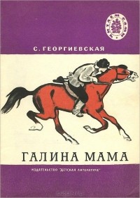 Сусанна Георгиевская - Галина мама