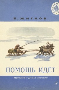 Помощь идет