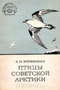 Савва Успенский - Птицы Советской Арктики