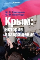  - Крым: история возвращения