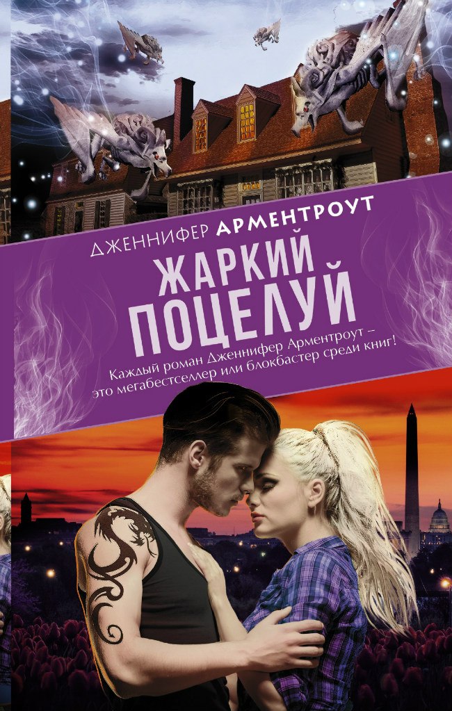 Книга жаркий поцелуй дженнифер арментроут