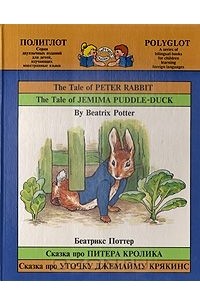 Беатрикс Поттер - Сказка про Питера Кролика. Сказка про Уточку Джемайму Крякинс