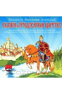 Илья Литвак - Сказки о Тридевятом Царстве (аудиокнига MP3) (сборник)