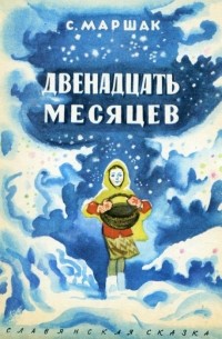 Двенадцать месяцев