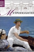И. Кравченко - Том 5. Метрополитен (Нью-Йорк)