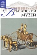 Т. Акимова - Том 15. Британский музей (Лондон)