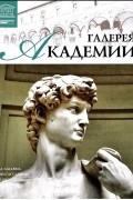 Том 21. Галерея Академия (Флоренция)