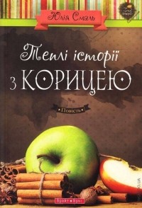 Юлія Смаль - Теплі історії з корицею