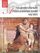 Дарья Перова - Национальный археологический музей (Неаполь)