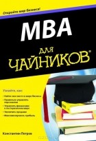 К. Н. Петров - MBA для чайников