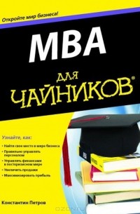 К. Н. Петров - MBA для чайников