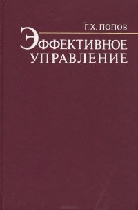 Гавриил Попов - Эффективное управление