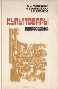  - Культтовары (товароведение)