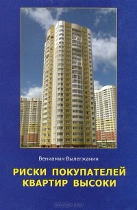 Вениамин Вылегжанин - Риски покупателей квартир высоки