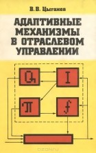 Владимир Цыганов - Адаптивные механизмы в отраслевом управлении
