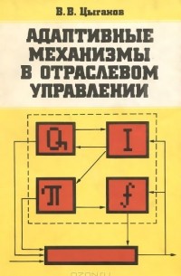Адаптивные механизмы в отраслевом управлении
