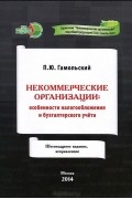 Павел Гамольский - Некоммерческие организации. Особенности налогообложения и бухгалтерского учета