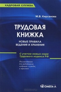 М. В. Кирсанова - Трудовая книжка. Новые правила ведения и хранения