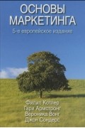  - Основы маркетинга