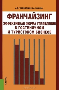  - Франчайзинг - эффективная форма управления в гостиничном и туристском бизнесе