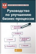 Оверченко М. - Руководство по улучшению бизнес-процессов