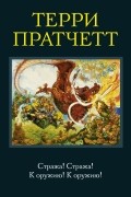Терри Пратчетт - Стража! Стража! К оружию! К оружию! (сборник)
