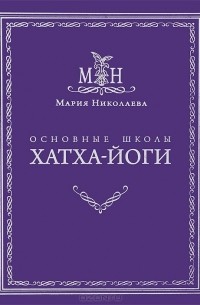 Мария Владимировна Николаева - Основные школы хатха-йоги