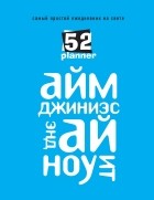  - Самый простой ежедневник на свете 