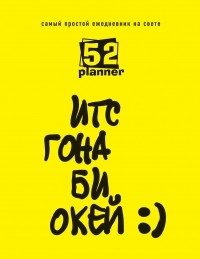  - Самый простой ежедневник на свете 