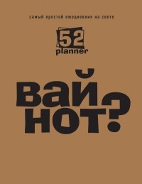  - Самый простой ежедневник на свете 