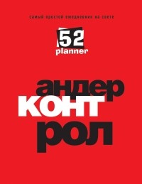  - Самый простой ежедневник на свете 