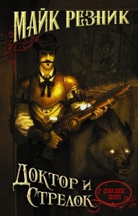 Майк Резник - Доктор и стрелок
