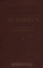 А. Ранович - О раннем христианстве