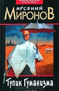 Тупик Гуманизма