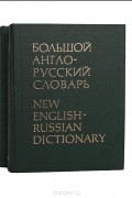  - Большой англо-русский словарь (комплект из 2 книг)