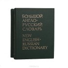  - Большой англо-русский словарь (комплект из 2 книг)