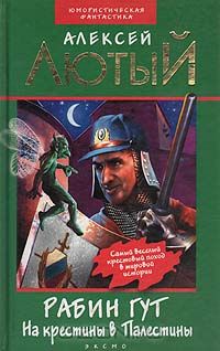 Алексей Лютый - Рабин Гут. На крестины в Палестины