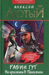 Алексей Лютый - Рабин Гут. На крестины в Палестины