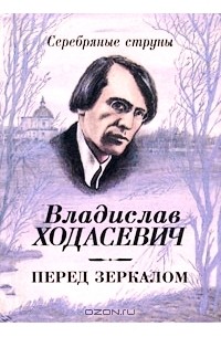 Владислав Ходасевич - Перед зеркалом