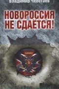 Владимир Чеботаев - Новороссия не сдается! Барбаросса-2