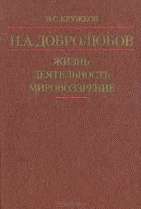 В. С. Кружков - Н. А. Добролюбов. Жизнь, деятельность, мировоззрение