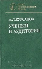 Андрей Курсанов - Ученый и аудитория