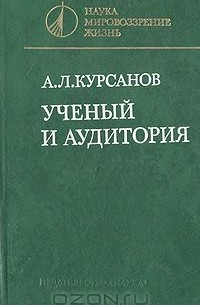 Ученый и аудитория