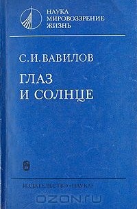 Глаз и Солнце