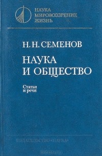 Николай Семенов - Наука и общество