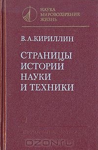 Владимир Кириллин - Страницы истории науки и техники