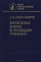Александр Александров - Проблемы науки и позиции ученого