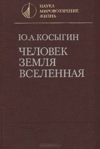 Юрий Косыгин - Человек. Земля. Вселенная