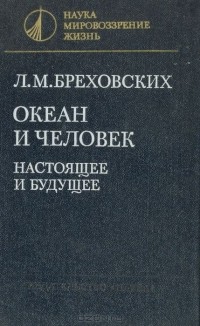 Леонид Бреховских - Океан и человек. Настоящее и будущее