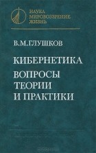 В. М. Глушков - Кибернетика. Вопросы теории и практики